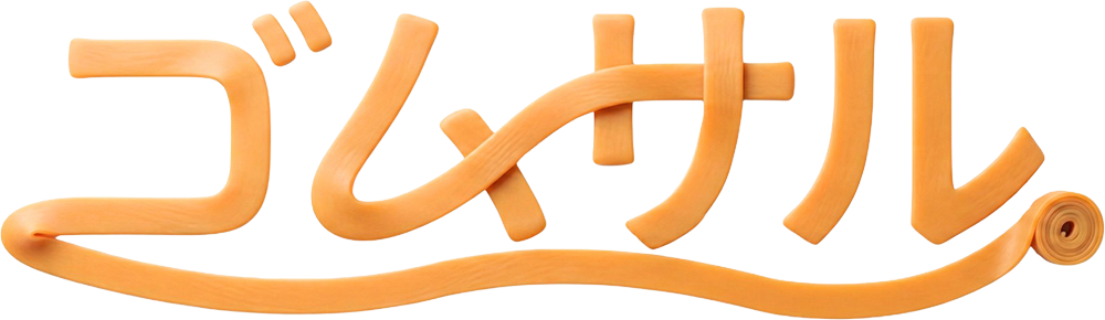 ゴムサルバンド